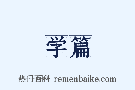 学篇是什么意思的图片